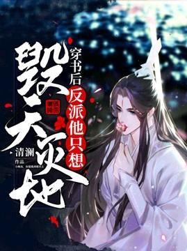 穿书后反派他只想毁天灭地