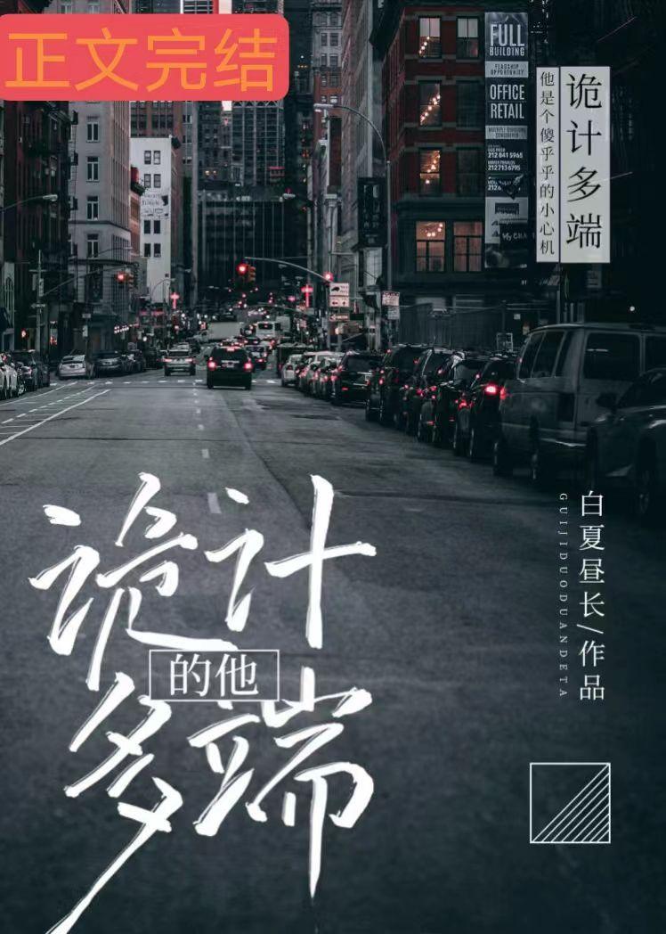 诡计多端的他