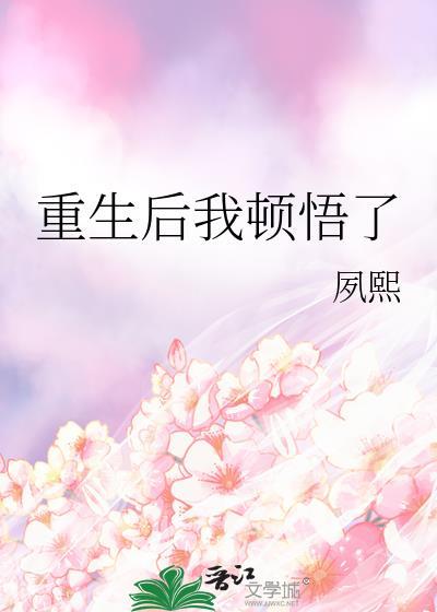 重生后我顿悟了