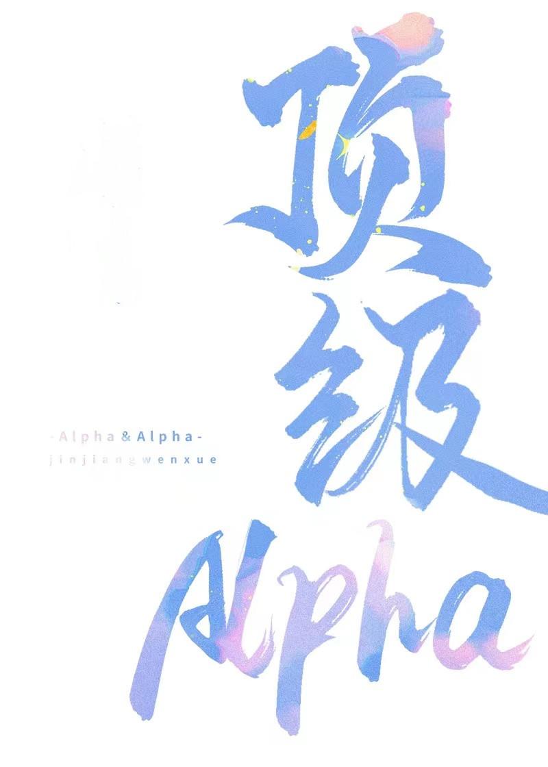 顶级Alpha拒当漂亮炮灰