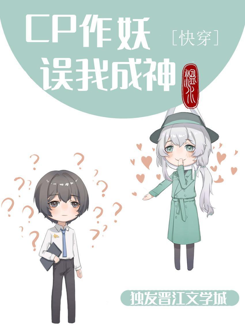 CP作妖，误我成神[快穿]
