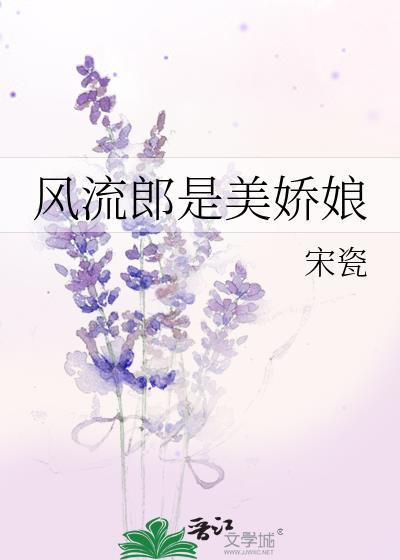 风流郎是美娇娘