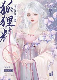 狐貍精没有好下场