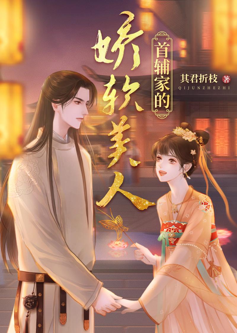 首辅家的娇软美人