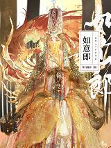 如意郎(双重生)