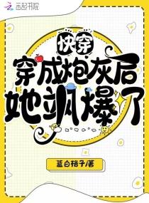 快穿:穿成炮灰后她飒爆了