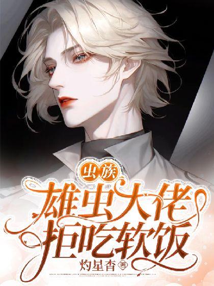 [虫族]雄虫大佬拒吃软饭