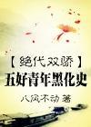 [绝代双骄]五好青年黑化史