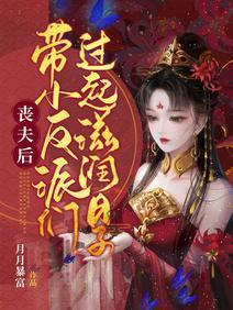 丧夫后，带小反派们过起滋润日子