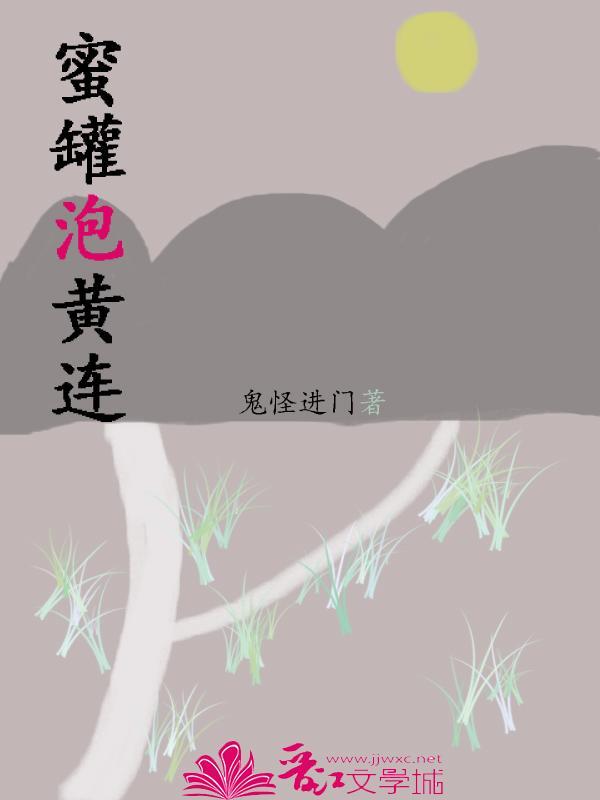 蜜罐泡黄连