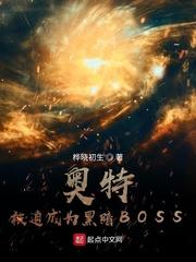 奥特:被迫成为黑暗BOSS
