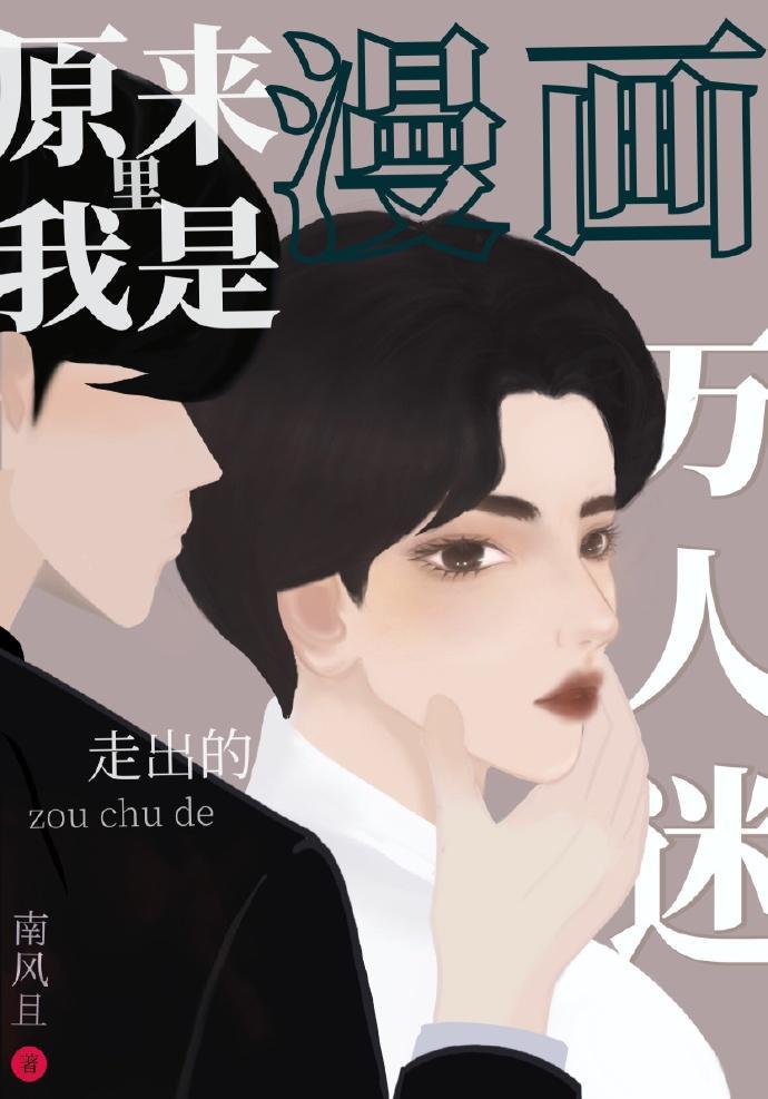 原来我是漫画裏走出的万人迷[反穿书]