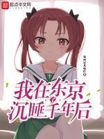 我在东京沈睡了千年后