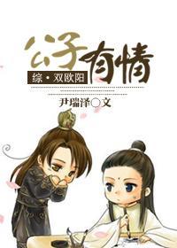 (古剑·双欧阳)公子有情
