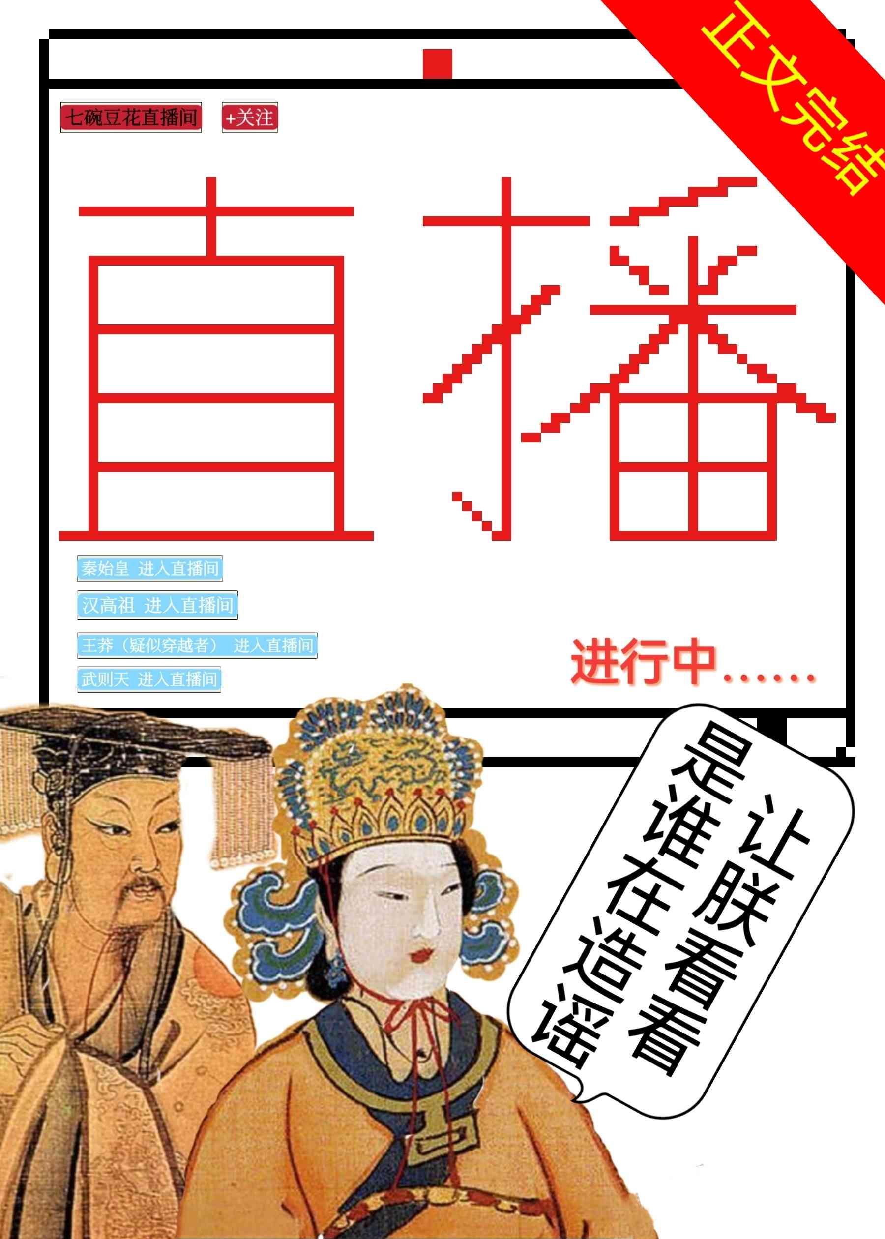 始皇啊，你不是你爹亲儿子[直播]