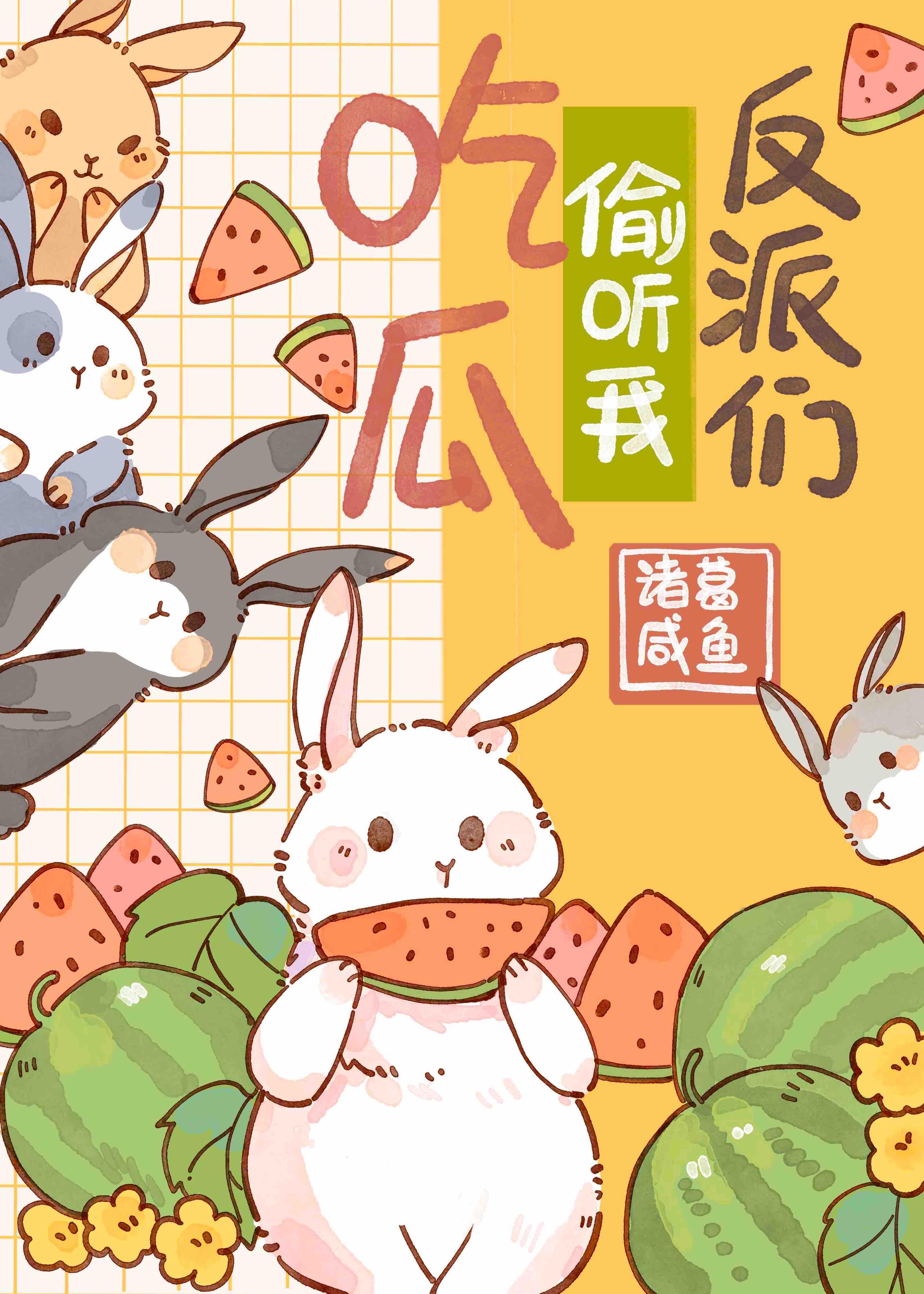 惊!反派们偷听我吃瓜