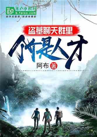 盗墓聊天群里个个是人才