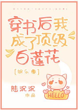 穿书后我成了顶级白莲花[娱乐圈]