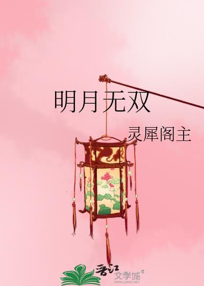 明月无双