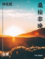 桑榆非晚