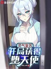 灵气复苏:开局获得堕天使