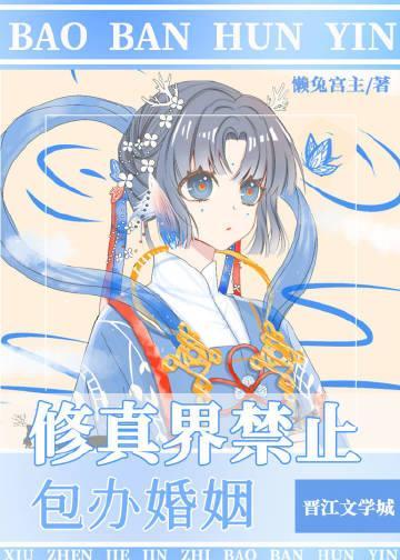 修真界禁止包办婚姻