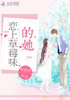 恋上草莓味的她