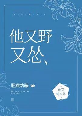 他又野又怂