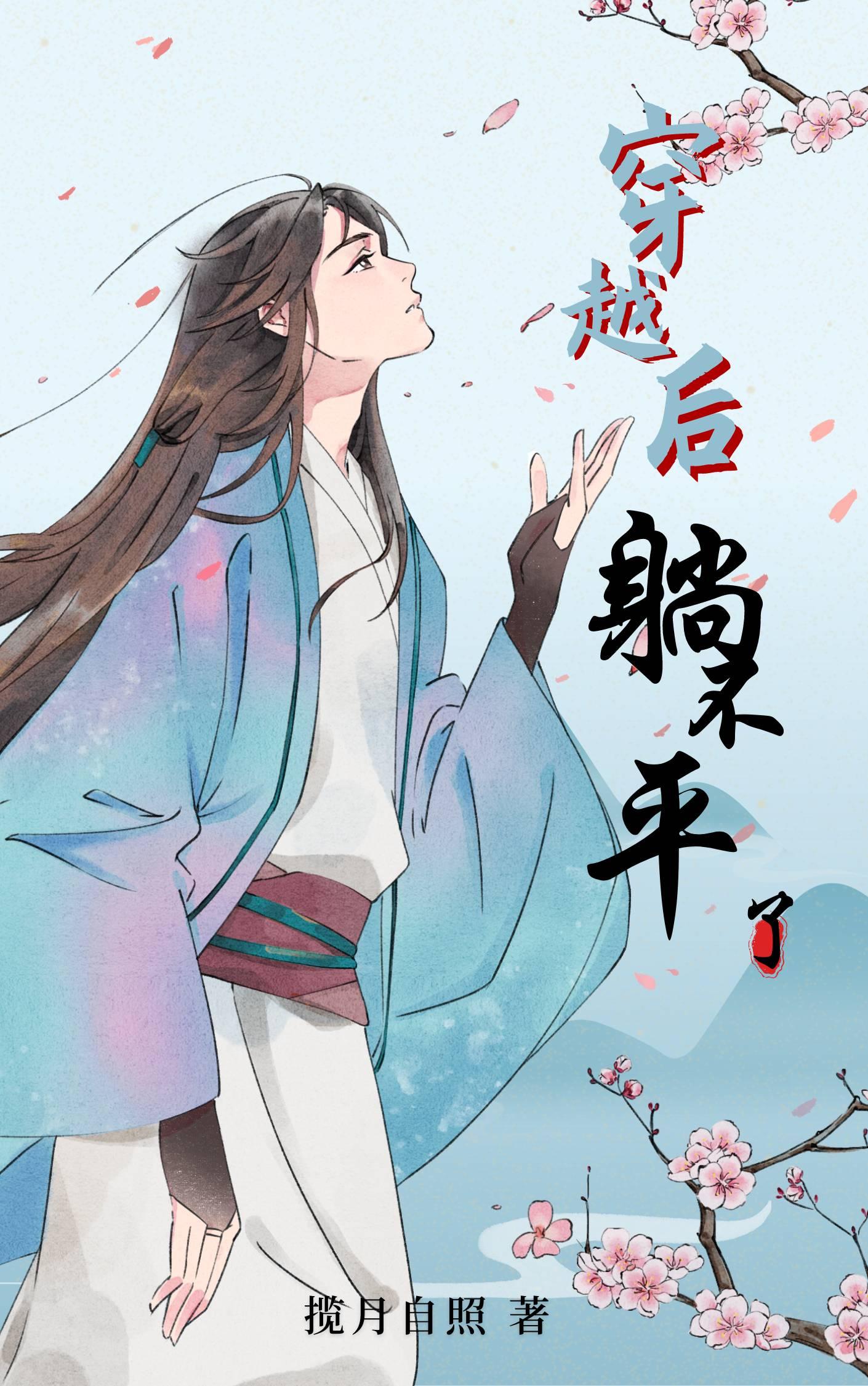 穿越后躺不平了(快穿)