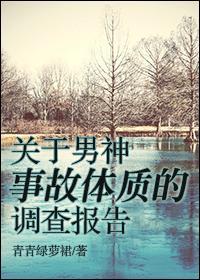 关于男神事故体质的调查报告