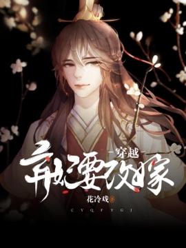 穿越弃妃要改嫁