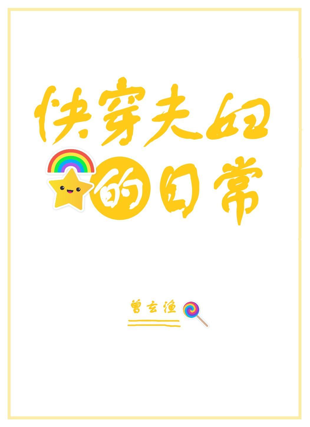快穿夫妇的日常