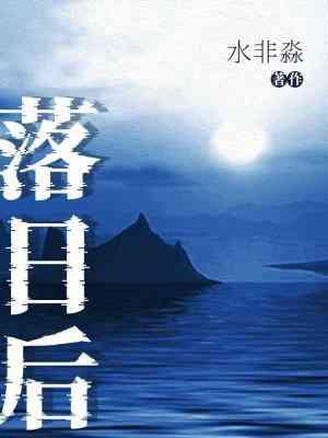 落日后