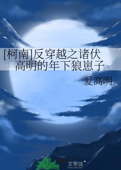 [柯南]反穿越之诸伏高明的年下狼崽子