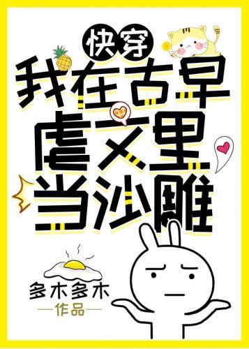 我在古早虐文裏当沙雕