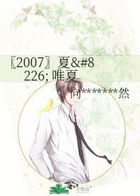 〖2007〗夏&唯夏