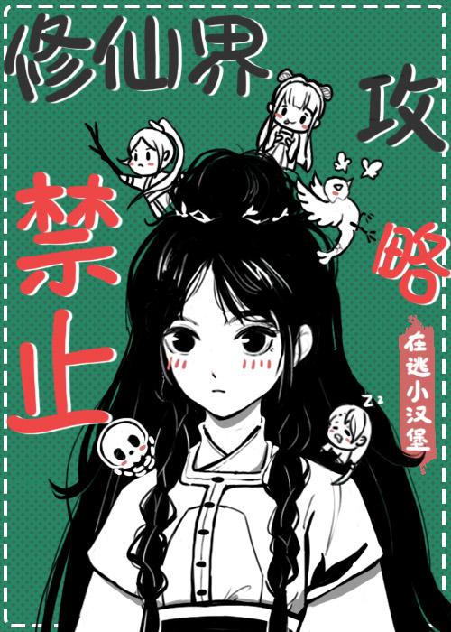 修仙界禁止攻略
