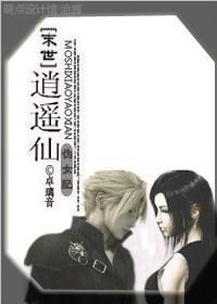 末世之逍遥仙(伪女配)