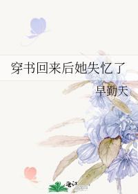 穿书回来后她失忆了