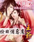 捡回个恶魔王爷