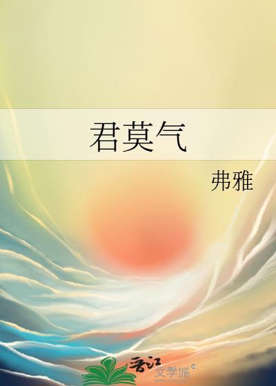 君莫气