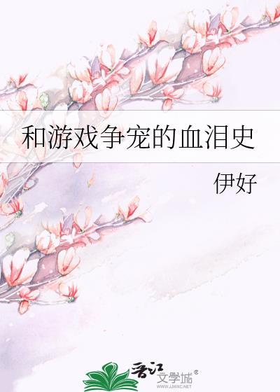 和游戏争宠的血泪史