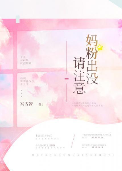妈粉出没请註意