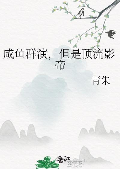 咸鱼群演，但是顶流影帝