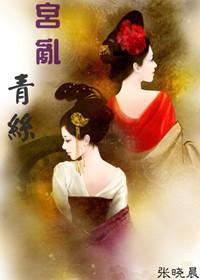 宫乱青丝
