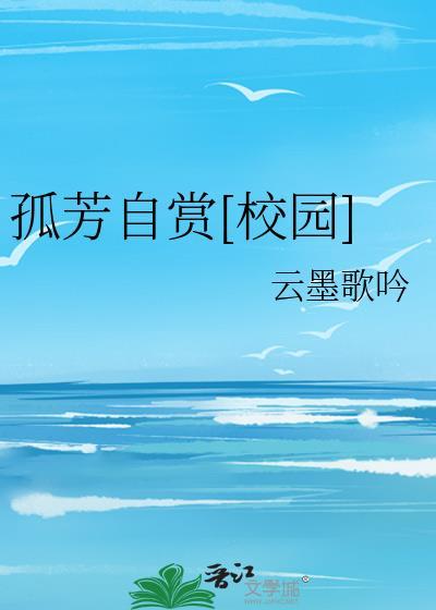 孤芳自赏[校园]