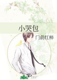 小哭包