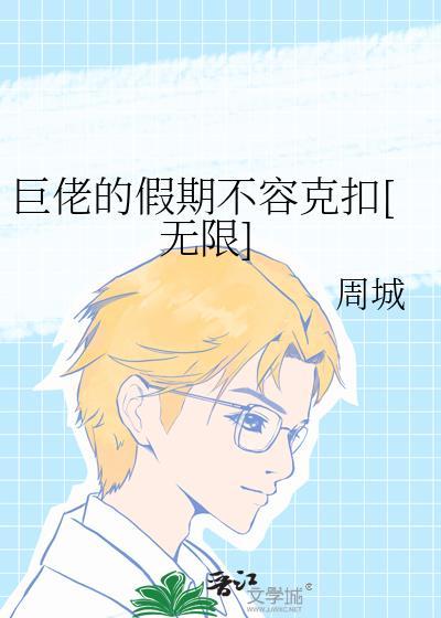 巨佬的假期不容克扣[无限]