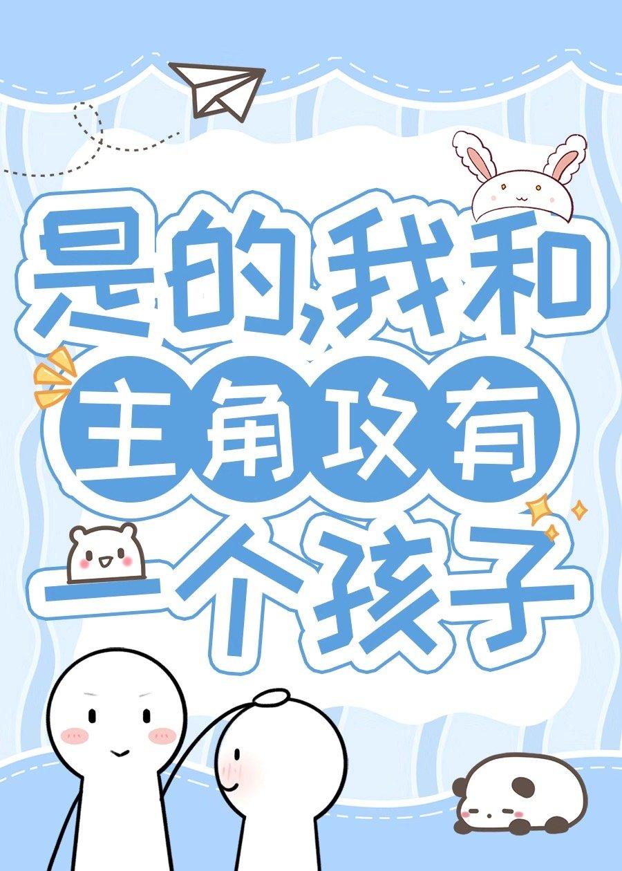 带球跑五年后在娃综热恋