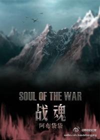 战魂